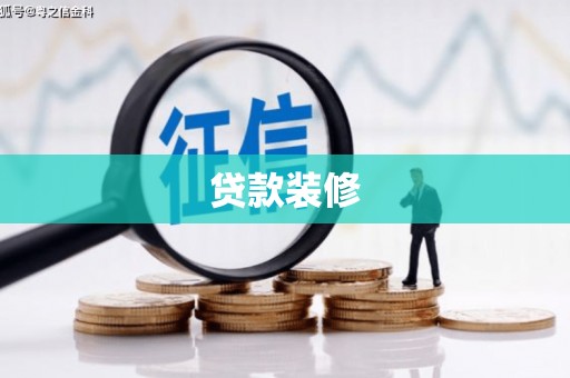 三重贷款装修