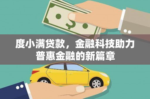三重度小满贷款，金融科技助力普惠金融的新篇章