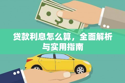 三重贷款利息怎么算，全面解析与实用指南