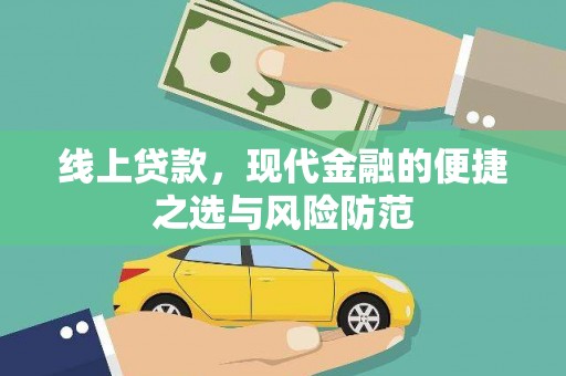 三重线上贷款，现代金融的便捷之选与风险防范