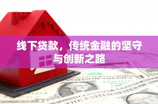 三重线下贷款，传统金融的坚守与创新之路