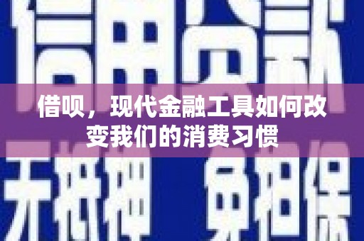 三重借呗，现代金融工具如何改变我们的消费习惯