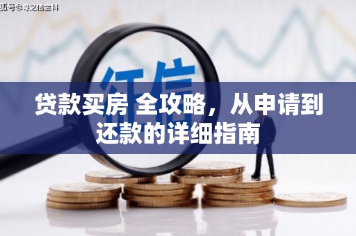 三重贷款买房 全攻略，从申请到还款的详细指南