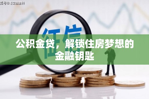 三重公积金贷，解锁住房梦想的金融钥匙