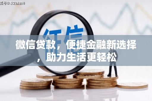 三重微信贷款，便捷金融新选择，助力生活更轻松