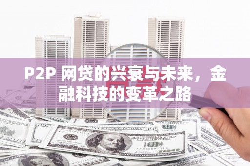 三重P2P 网贷的兴衰与未来，金融科技的变革之路