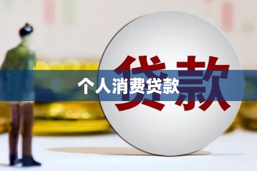 三重个人消费贷款