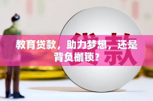三重教育贷款，助力梦想，还是背负枷锁？