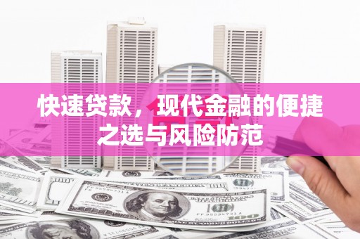 三重快速贷款，现代金融的便捷之选与风险防范