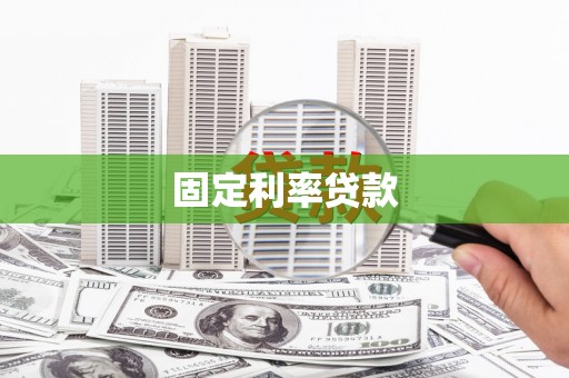 三重固定利率贷款