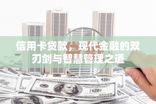 三重信用卡贷款，现代金融的双刃剑与智慧管理之道