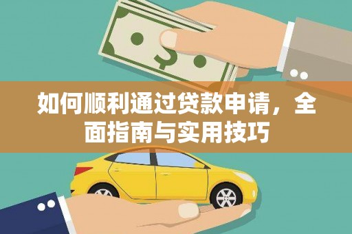 三重如何顺利通过贷款申请，全面指南与实用技巧