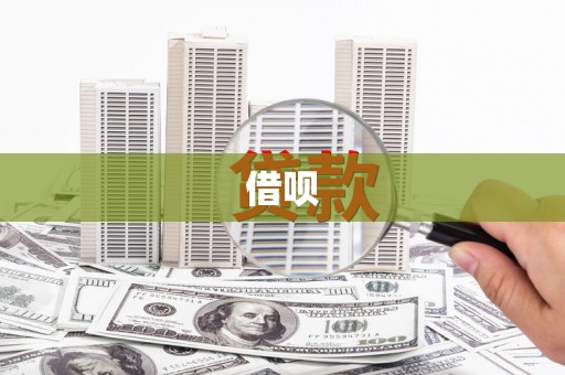 三重借呗