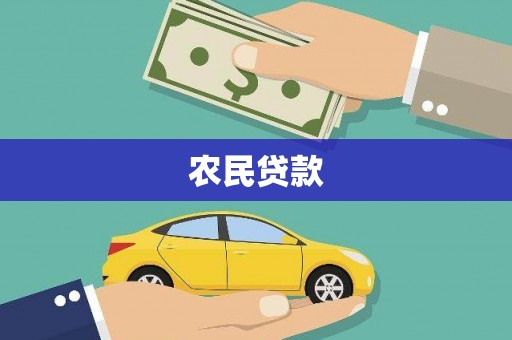三重农民贷款