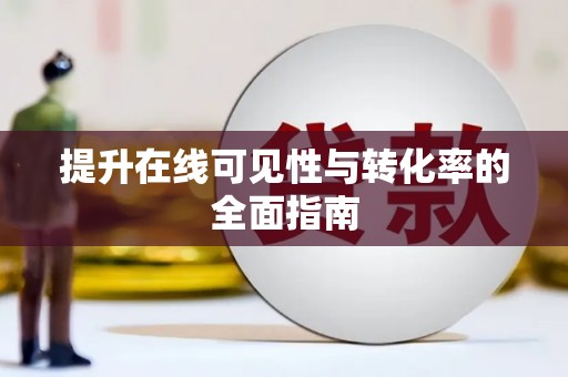 三重提升在线可见性与转化率的全面指南