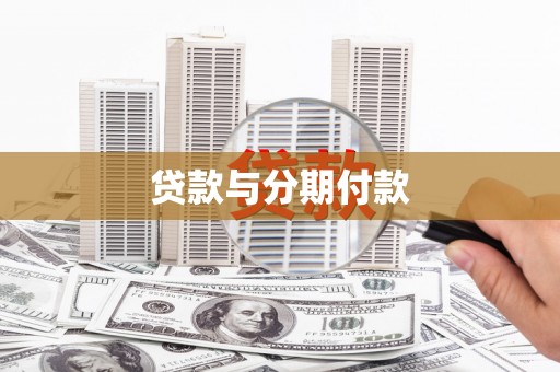三重贷款与分期付款