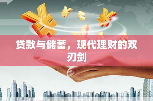 三重贷款与储蓄，现代理财的双刃剑
