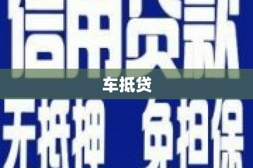 三重车抵贷