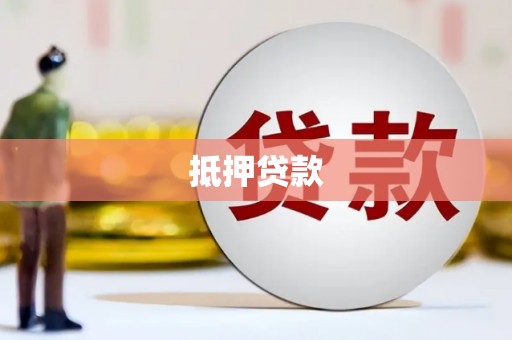 三重抵押贷款