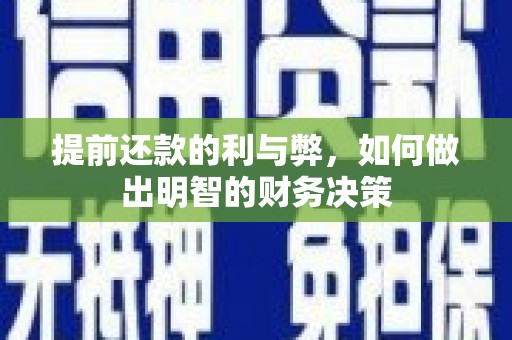 三重提前还款的利与弊，如何做出明智的财务决策