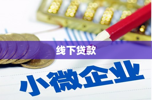 三重线下贷款