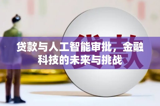 三重贷款与人工智能审批，金融科技的未来与挑战