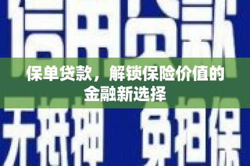 三重保单贷款，解锁保险价值的金融新选择