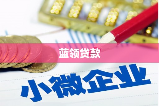 三重蓝领贷款