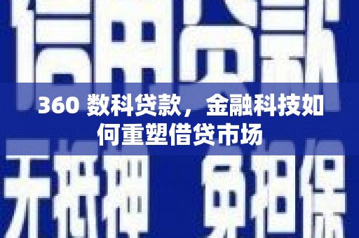 三重360 数科贷款，金融科技如何重塑借贷市场