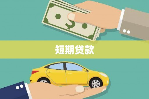 三重短期贷款