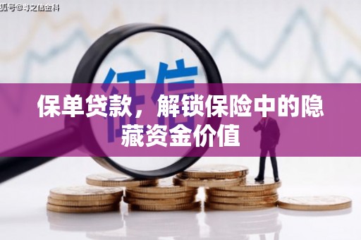 三重保单贷款，解锁保险中的隐藏资金价值