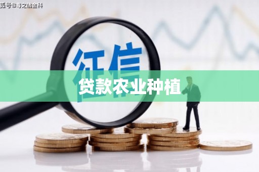 三重贷款农业种植