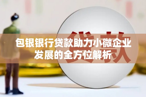 三重包银银行贷款助力小微企业发展的全方位解析