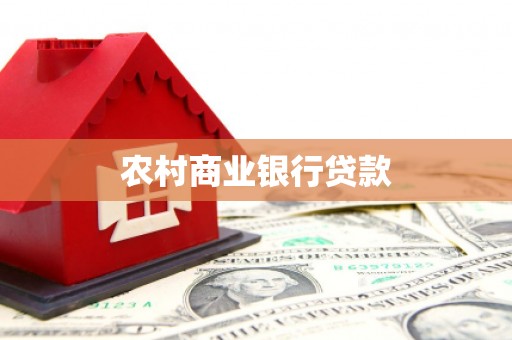 三重农村商业银行贷款