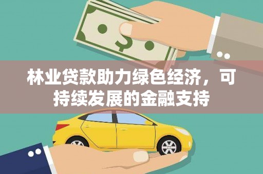 三重林业贷款助力绿色经济，可持续发展的金融支持
