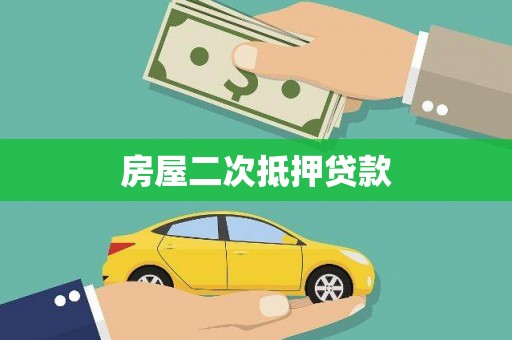 三重房屋二次抵押贷款