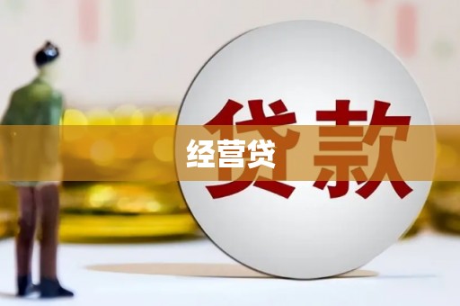 三重经营贷