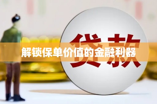 三重解锁保单价值的金融利器