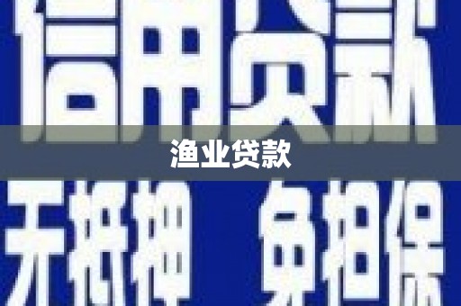 三重渔业贷款