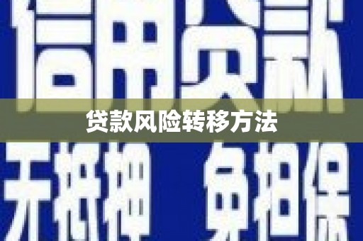 三重贷款风险转移方法