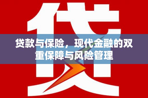 三重贷款与保险，现代金融的双重保障与风险管理