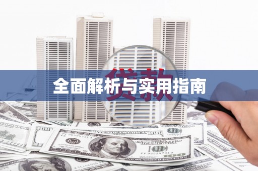 三重全面解析与实用指南