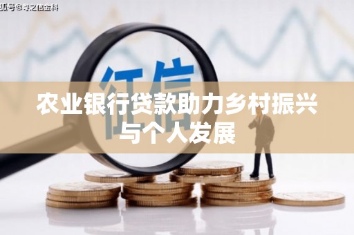 三重农业银行贷款助力乡村振兴与个人发展