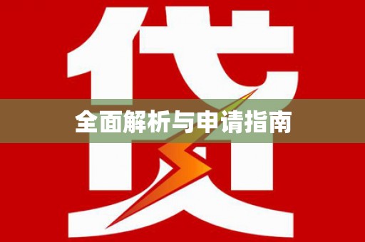 三重全面解析与申请指南