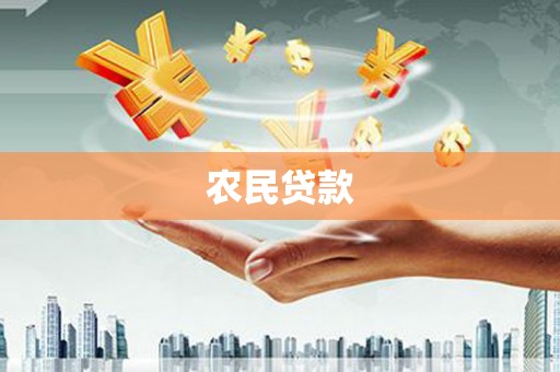 三重农民贷款