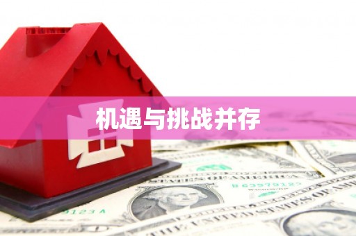 三重机遇与挑战并存