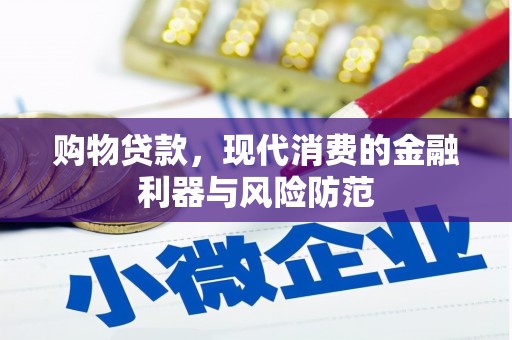 三重购物贷款，现代消费的金融利器与风险防范