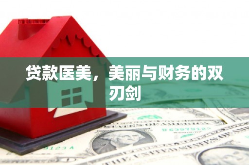 三重贷款医美，美丽与财务的双刃剑