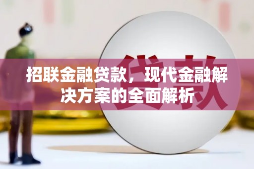 三重招联金融贷款，现代金融解决方案的全面解析