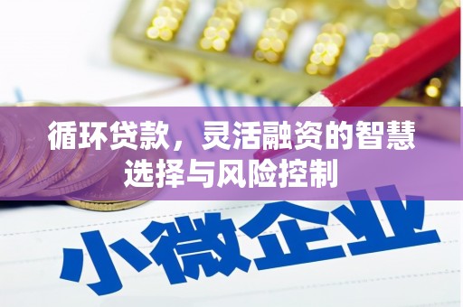 三重循环贷款，灵活融资的智慧选择与风险控制
